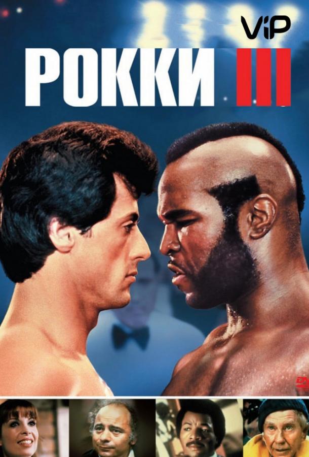 Фильм Рокки 3 (1982) смотреть онлайн бесплатно